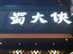 门面-蜀大侠火锅(寰球文化地标·总府店)