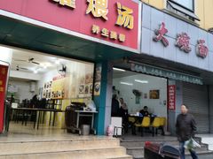 门面-大碗面(洗面桥街店)