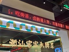 -澄鹅潮汕菜(深圳龙华天虹购物中心店)