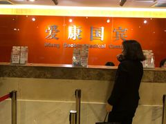 -爱康国宾体检中心(五角场万达广场分院)