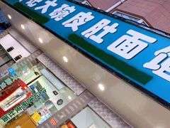 门面-许记大碗皮肚面馆(三条巷店)