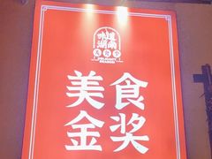-富正毅三下锅·湘西韵味(天门山索道店)