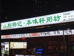 门面-利杨记·本味轩粥坊·烧烤(宝体店)