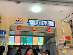 门面-有间冰室(侨港风情街店)