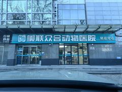-美联众合动物医院·24h转诊中心