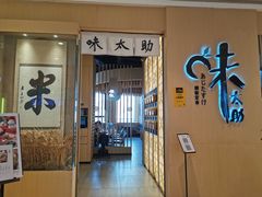 -味太助·银饭食堂(中华城店)