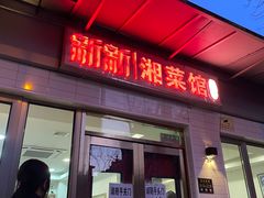 -新新湘菜馆(新中街二条店)