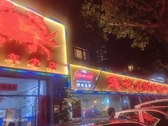 -莲花公园煎蟹(总店)