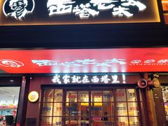 门面-西塔老太太泥炉烤肉(双井店)