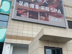 -大桶大足浴(山钢和润荟店)