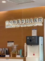 -杭州贝瑞斯美华妇儿医院·早孕·产检·儿科