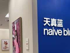 -天真蓝照相馆(新世界店)