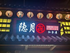 -隐月· 㐂和食屋(芝罘万达公馆店)