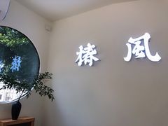 -椿风·养身茶饮(吉大店)