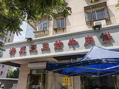 门面-王三姑牛肉饼
