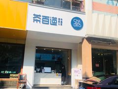 门面-茶百道(世纪大道店)