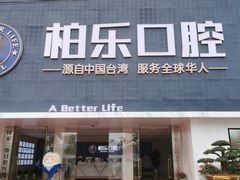 -柏乐口腔(南宁总院)