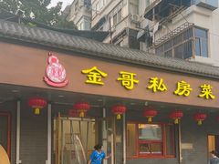 -金哥私房菜馆(张府园总店)