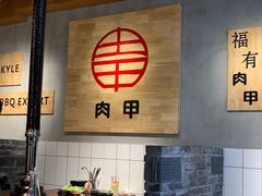 -肉甲韩国木炭烤肉(新壹街1店)