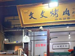 门面-文文烤肉(大皮院店)