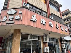 -马路桥姜汤面(江城大楼店)