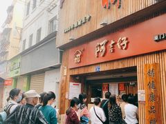 门面-阿吉仔(大元路店)