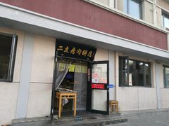 门面-华天二友居肉饼(宫门口店)