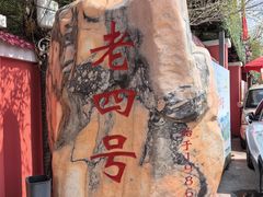 -托克逊老四号餐厅