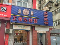 门面-王老头炒货(天坛东路店)