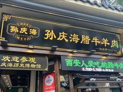 -孙庆海腊牛肉店(大皮院店)