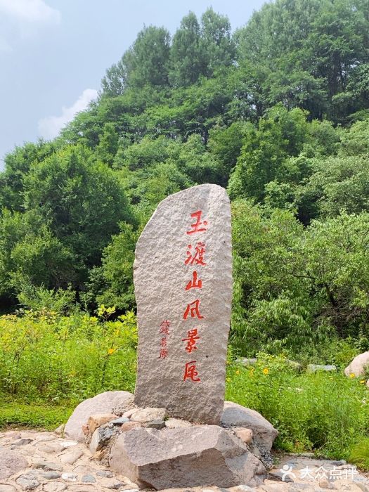 玉渡山自然风景区图片