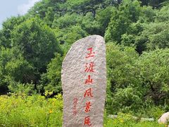 -玉渡山自然风景区