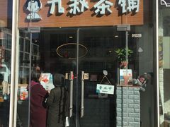 门面-九秋茶铺(三里屯店)