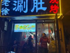 -老徐烧烤涮肚(交道口店)