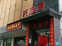 门面-火宫殿·湘菜小吃·商务宴请·生日聚会(东塘店)