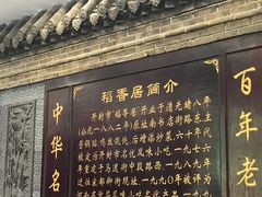 -稻香居锅贴(宋都御街店)