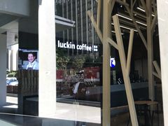 -瑞幸咖啡(艺树家工场店)