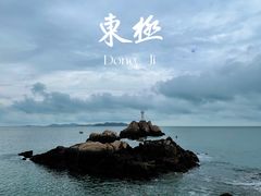 -东极岛景区-东海第一哨灯塔