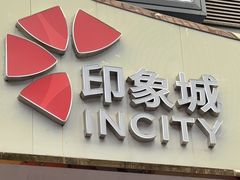-佛山印象城(季华五路店)