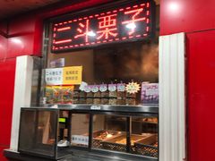 门面-二斗栗子(西湖道店)