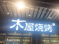 -木屋烧烤(坂田天安云谷店)