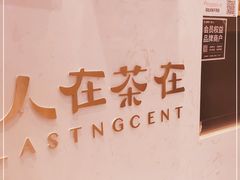 -人在茶在(华南店)