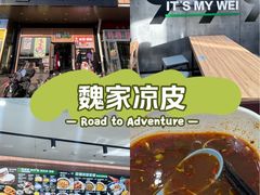 -魏家凉皮(次渠店)