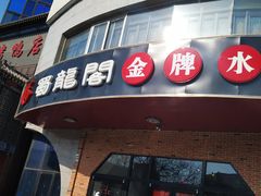 -雲蜀龙阁·金牌水煮鱼(方庄店)