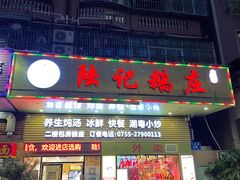 门面-陆记鹅庄·潮汕菜·狮头鹅(大仟里店)