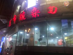 门面-花市豌杂面(民生路店)