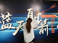 -蓝天射箭馆·专业射箭运动(诚丰广场店)