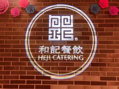 -和记小菜(七宝店)