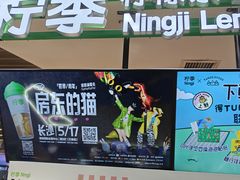 -柠季.手打柠檬茶(华创国际广场店)