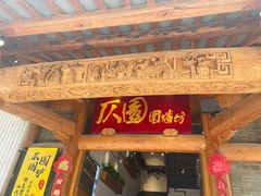 -仄园围炉坊·牛肉火锅·汕头卤水火锅(南山店)